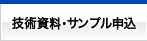 技術資料・サンプル申込