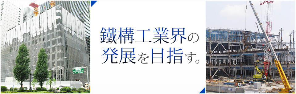 鐵構工業界の発展を目指す。