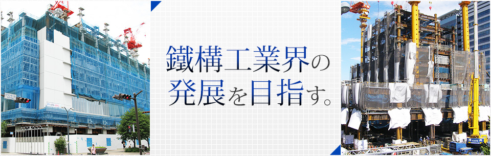 鐵構工業界の発展を目指す。