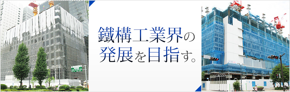 鐵構工業界の発展を目指す。