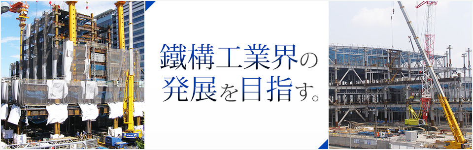 鐵構工業界の発展を目指す。