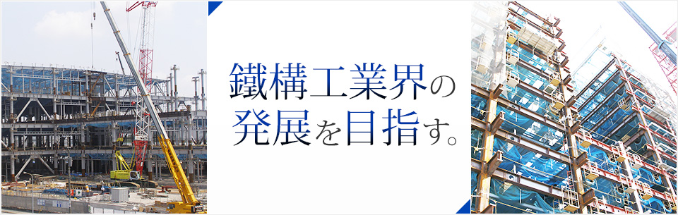 鐵構工業界の発展を目指す。